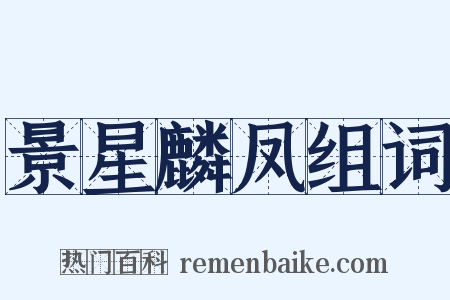 景星麟凤组词是什么意思的图片